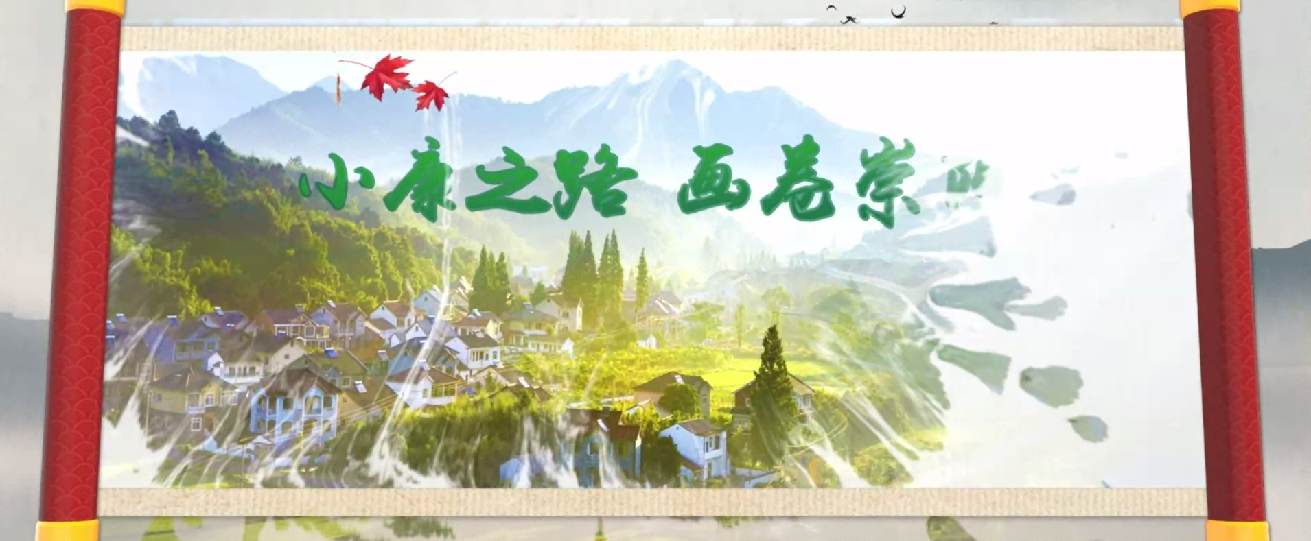 小康之路，畫(huà)卷崇陽(yáng)