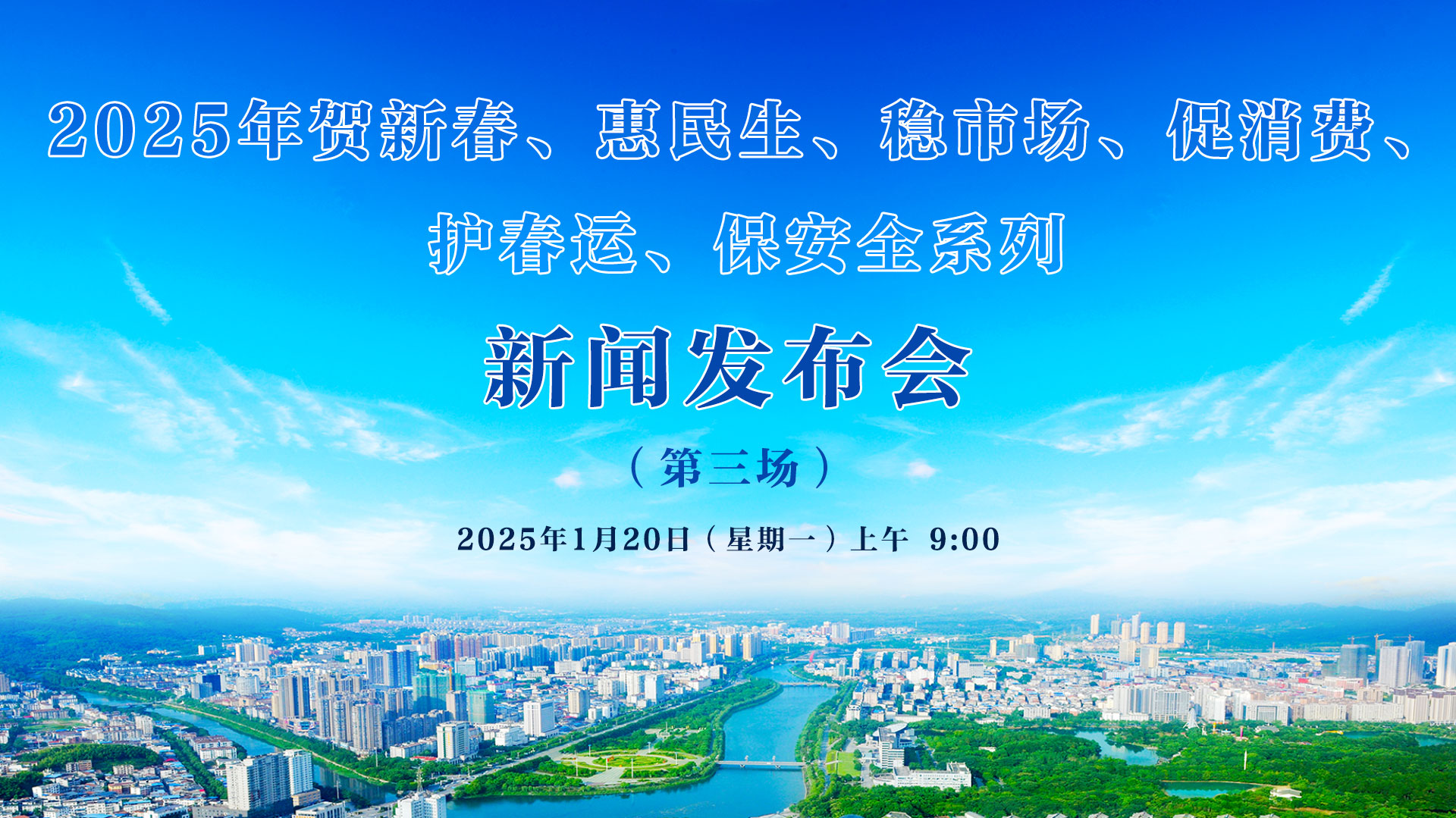 2025年賀新春、惠民生、穩(wěn)市場(chǎng)、促消費(fèi)、 護(hù)春運(yùn)、保安全系列新聞發(fā)布會(huì)（第三場(chǎng)）