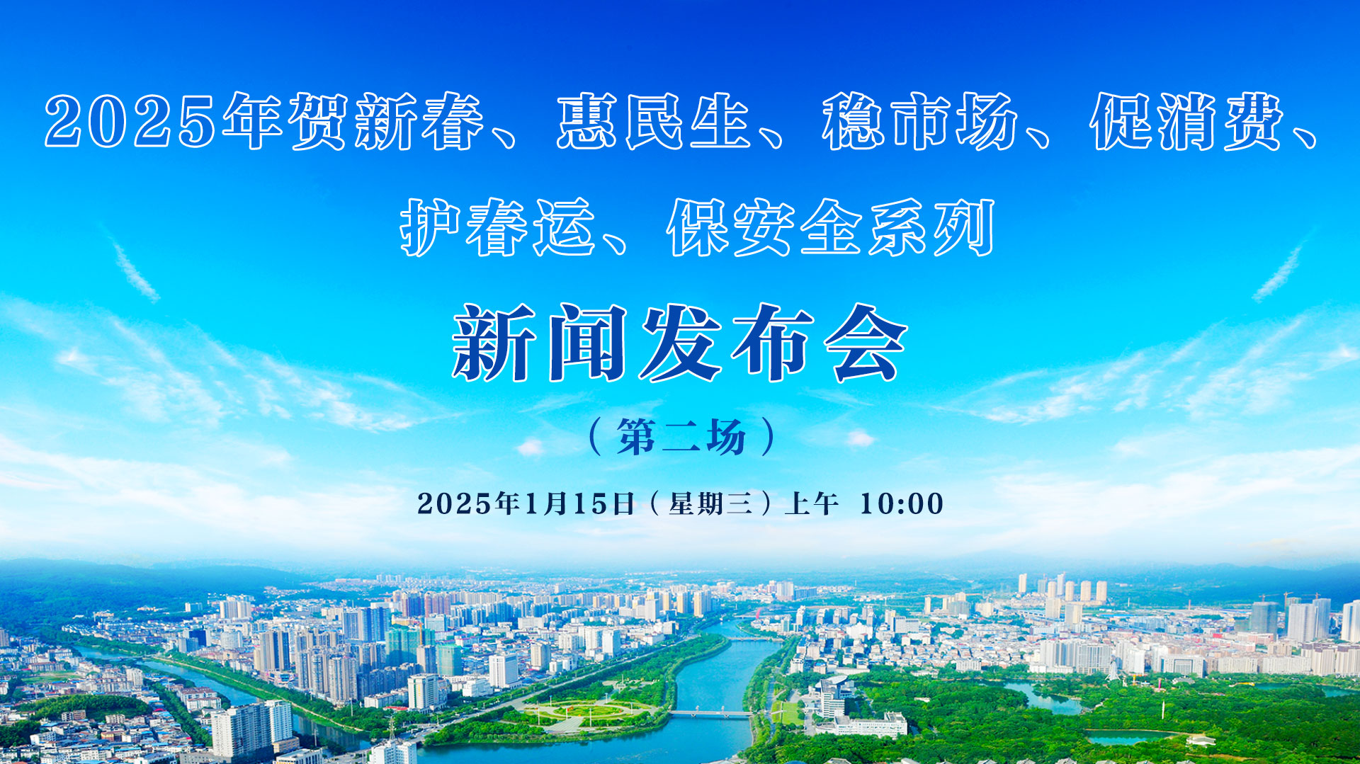 2025年賀新春、惠民生、穩(wěn)市場(chǎng)、促消費(fèi)、 護(hù)春運(yùn)、保安全系列新聞發(fā)布會(huì)（第二場(chǎng)）