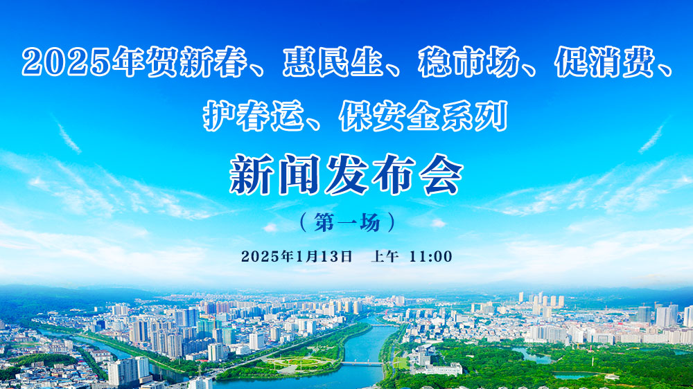 2025年賀新春、惠民生、穩(wěn)市場(chǎng)、促消費(fèi)、 護(hù)春運(yùn)、保安全系列新聞發(fā)布會(huì)（第一場(chǎng)）